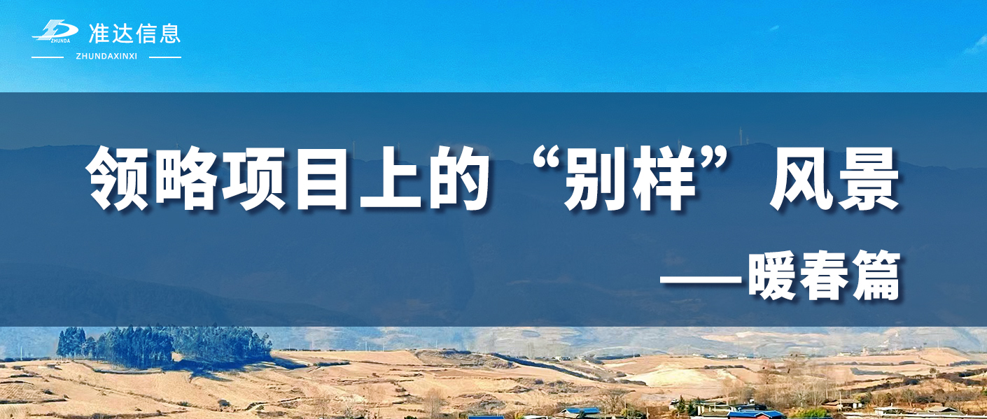 特辑 | 用准达人的视角打开春天，领略项目上的别样风景