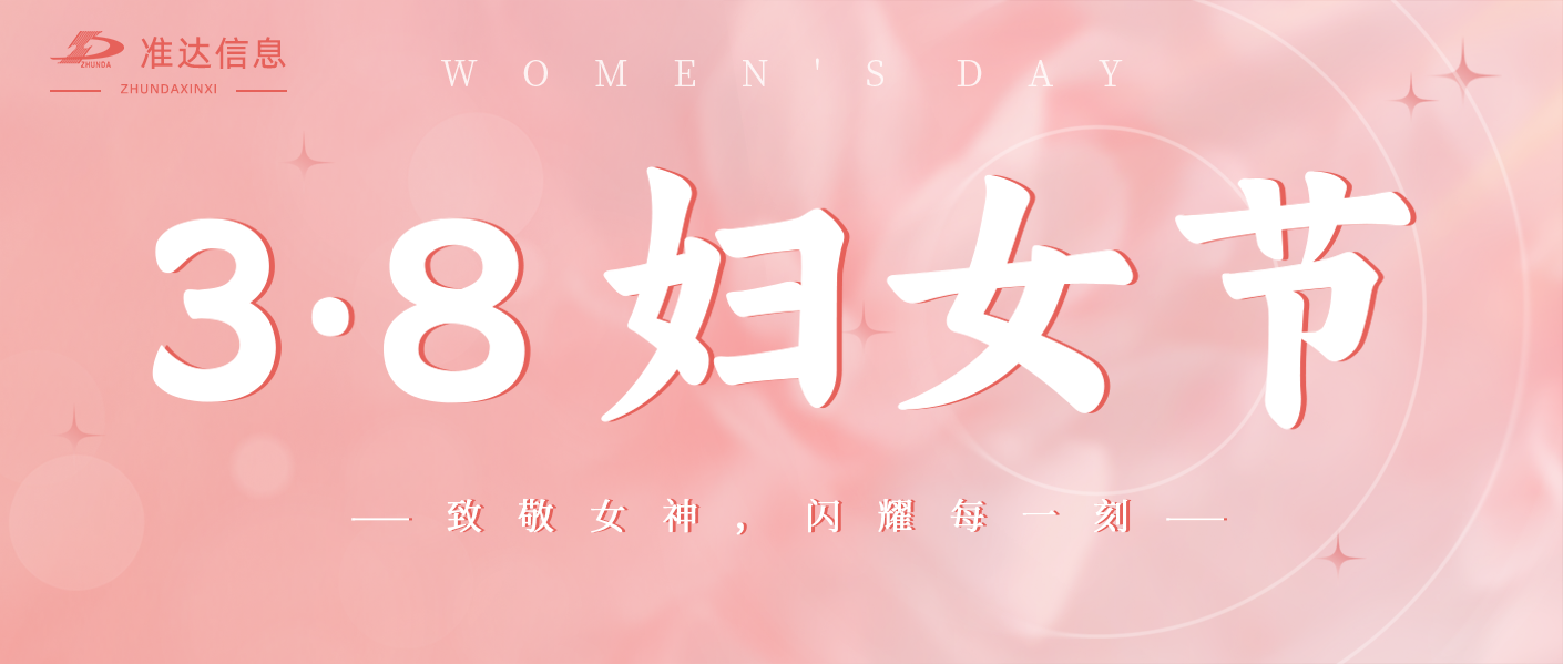 特辑 | 致敬每位闪耀职场的女神，妇女节快乐！