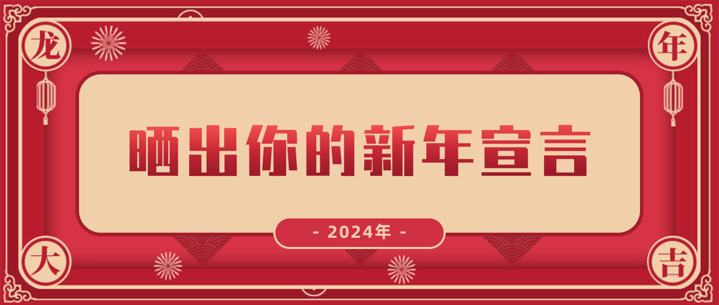 特辑 | 2024年，晒出你的新年宣言