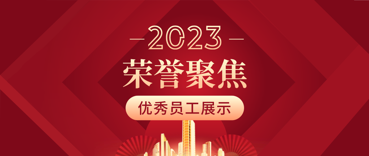 特辑 | 岁月为证 奋斗不止 —— 准达信息2023年度优秀员工风采展示