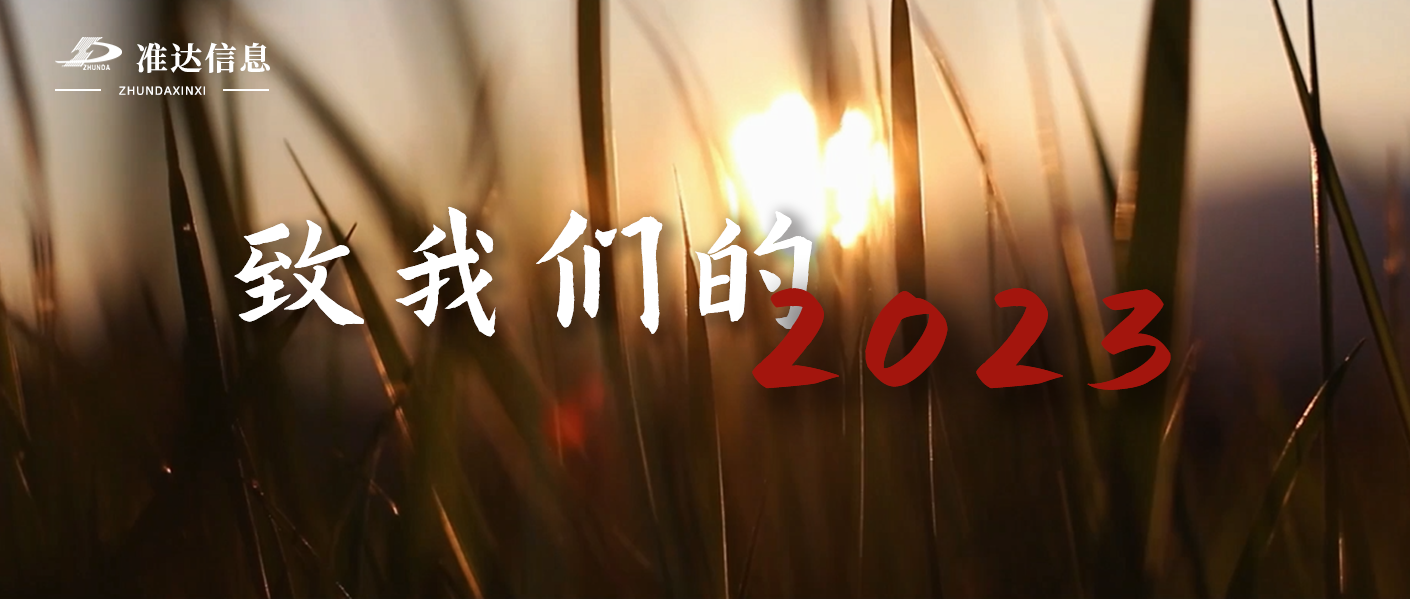 特辑 | 准达信息元旦跨年视频 —— 喜迎2024，元旦快乐！