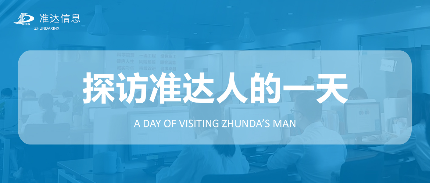 特辑 | 探访准达人的一天 —— 数字能源