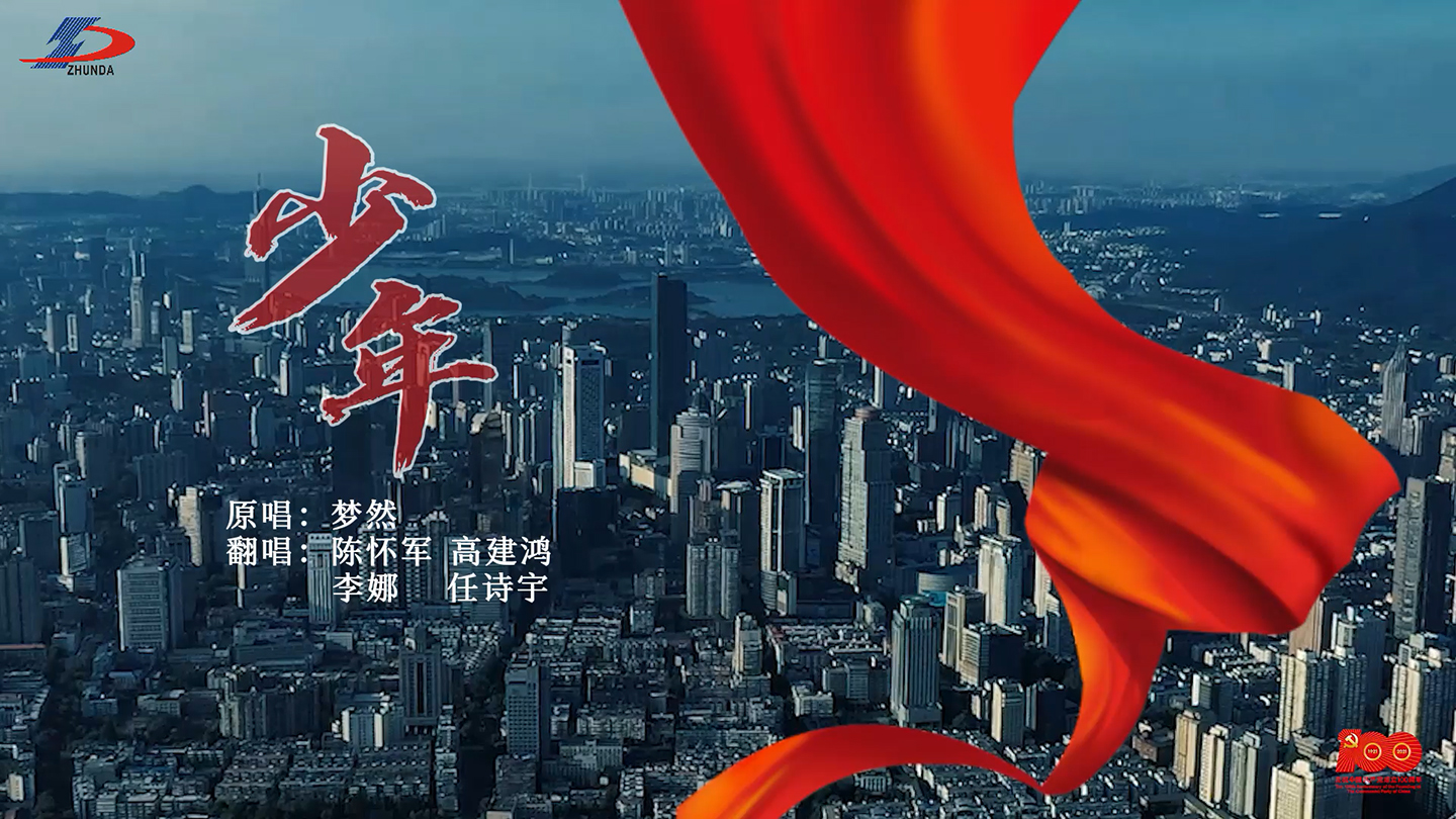 《少年》正当时！准达技术献礼建党100周年MV上线！