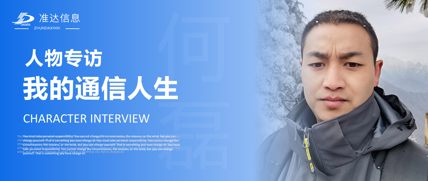 员工专访 | 何磊：我的“通信”人生