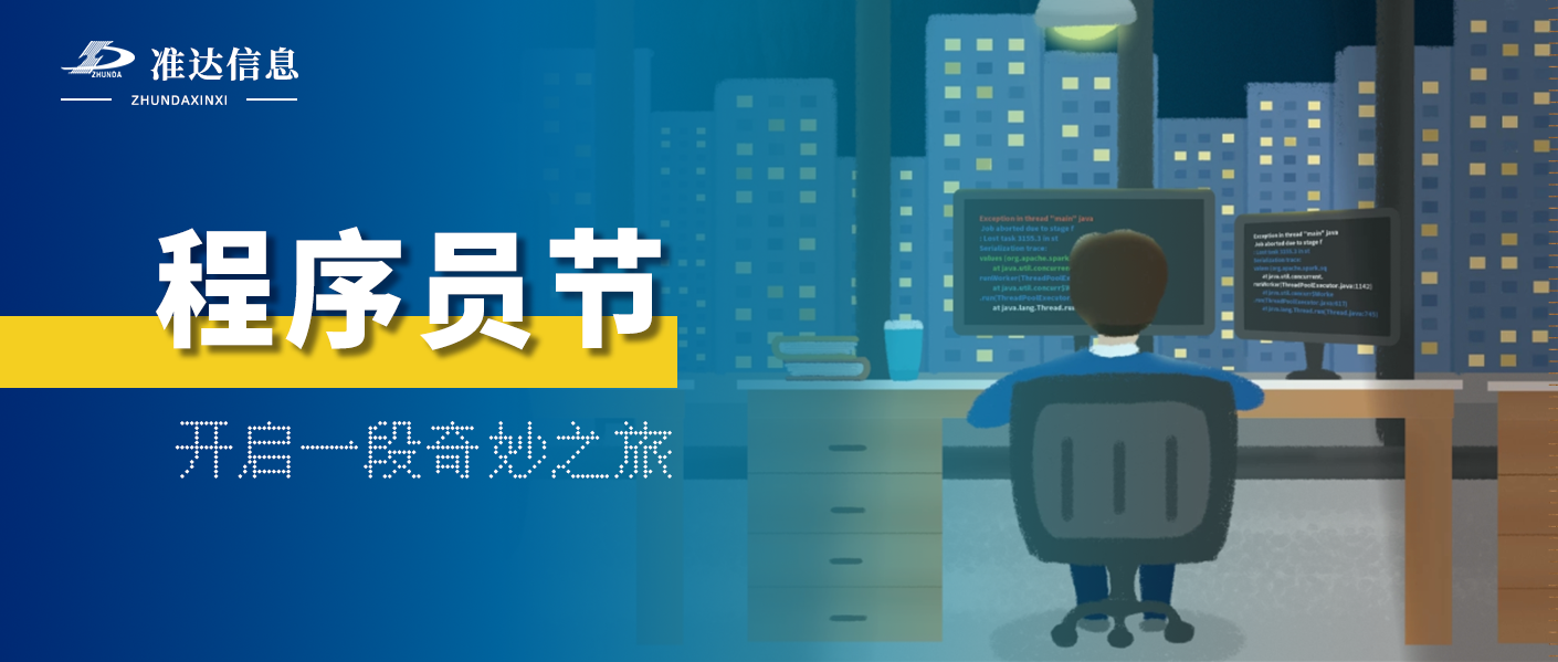特辑 | 1024程序员节——开启一段奇妙之旅