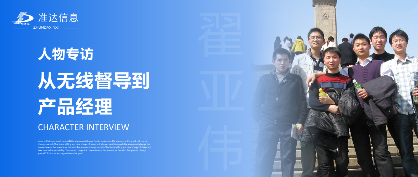 专访 | 翟亚伟：从无线督导到产品经理 —— 不负韶华，不忘初心