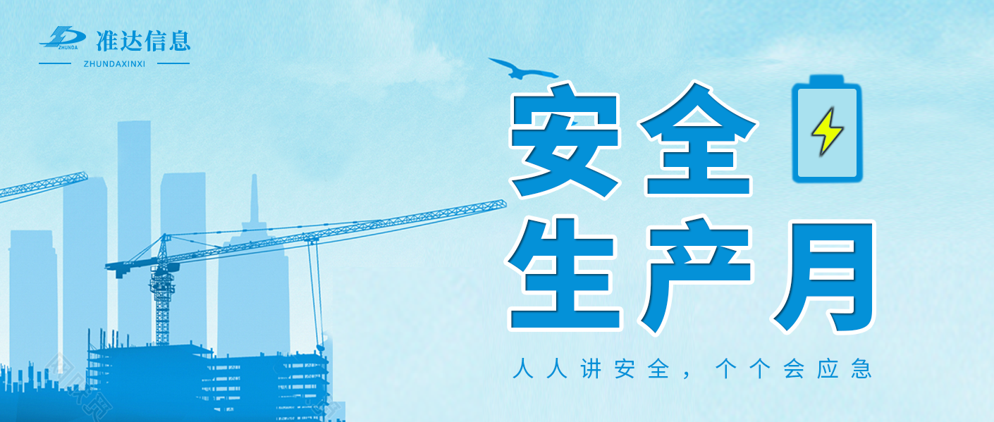 安全生产 | 2023年“安全生产月”科普宣传
