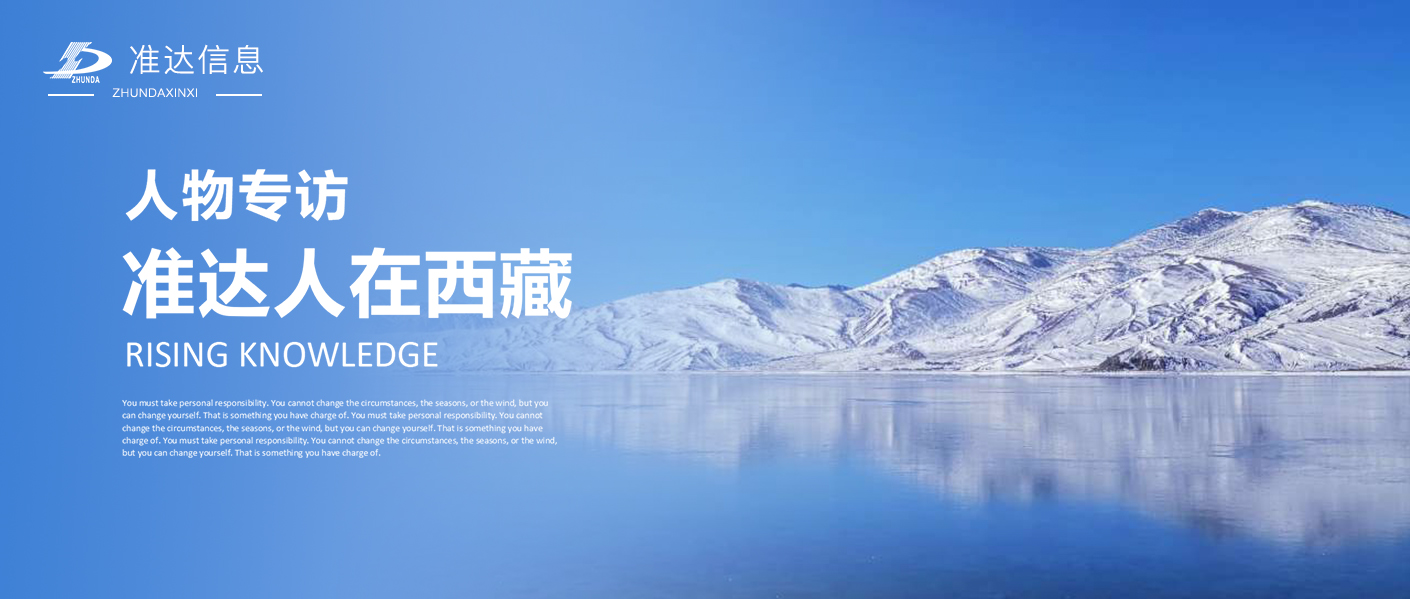 专访 | 孙德超：准达人在西藏