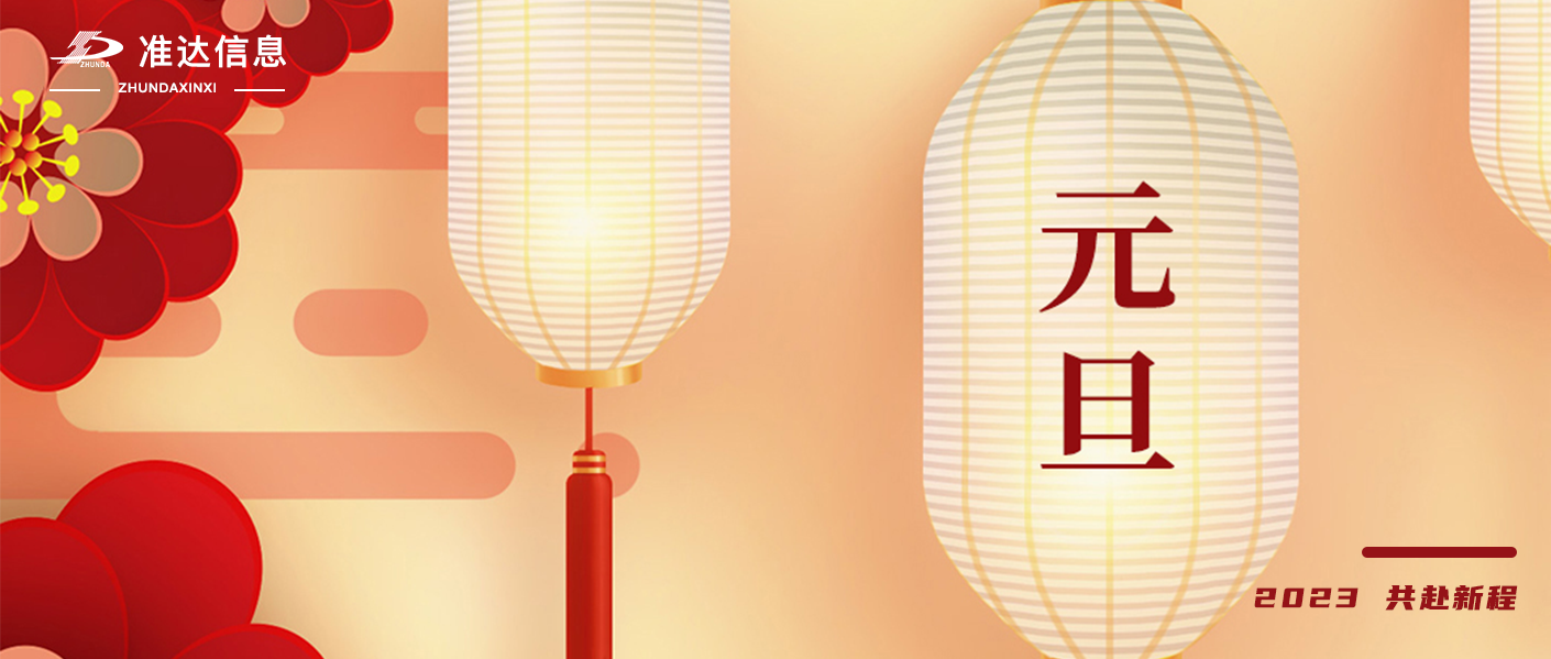 准达信息恭祝大家元旦快乐！万事胜意！