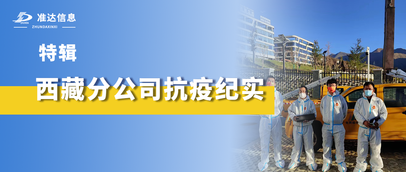 特辑 | 年深外境犹吾境 身在他乡即故乡—— 西藏分公司抗疫纪实