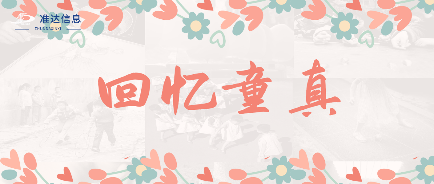 特辑 | 准达信息六一竞猜带你回忆童真！