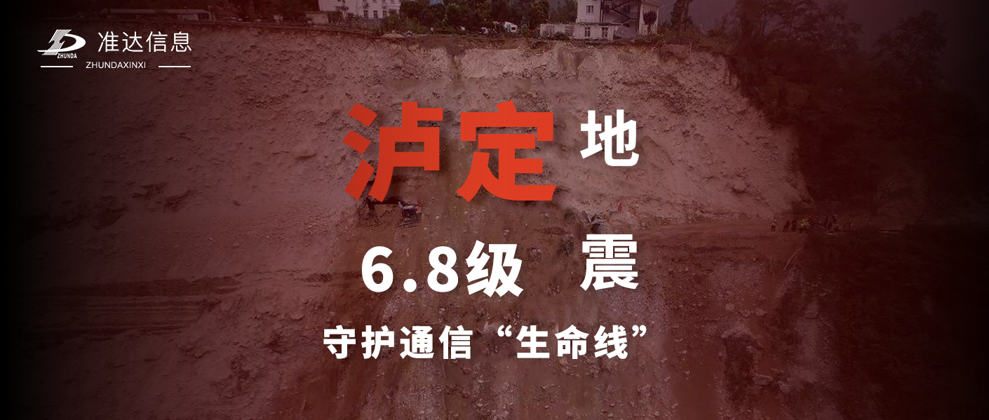 特辑 | 飞驰泸定 全力以赴 —— 准达信息支援泸定6.8级地震通信抢险纪实