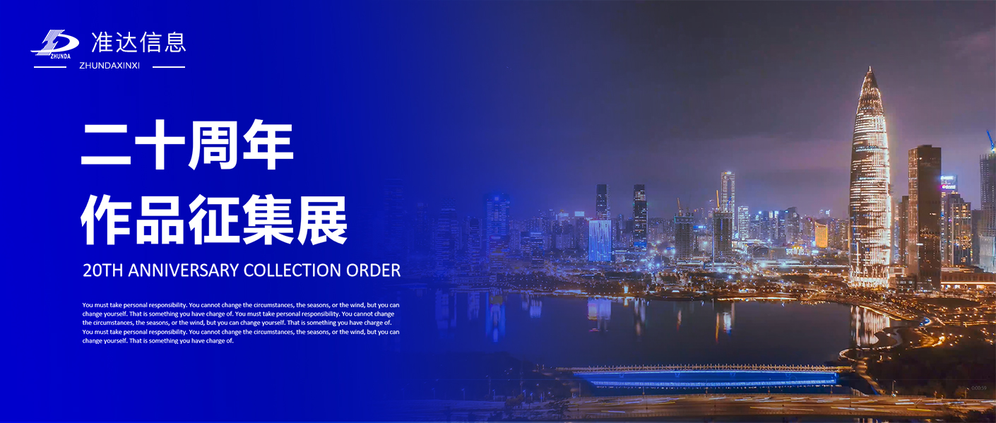 《砥砺二十载 再续新华章》— 庆祝准达信息二十周年主题作品征集活动
