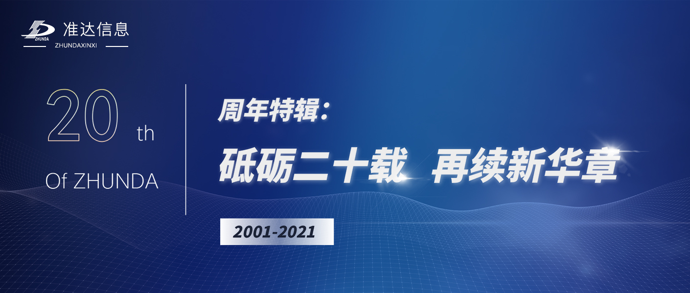 特辑 | 献礼准达信息成立二十周年纪实