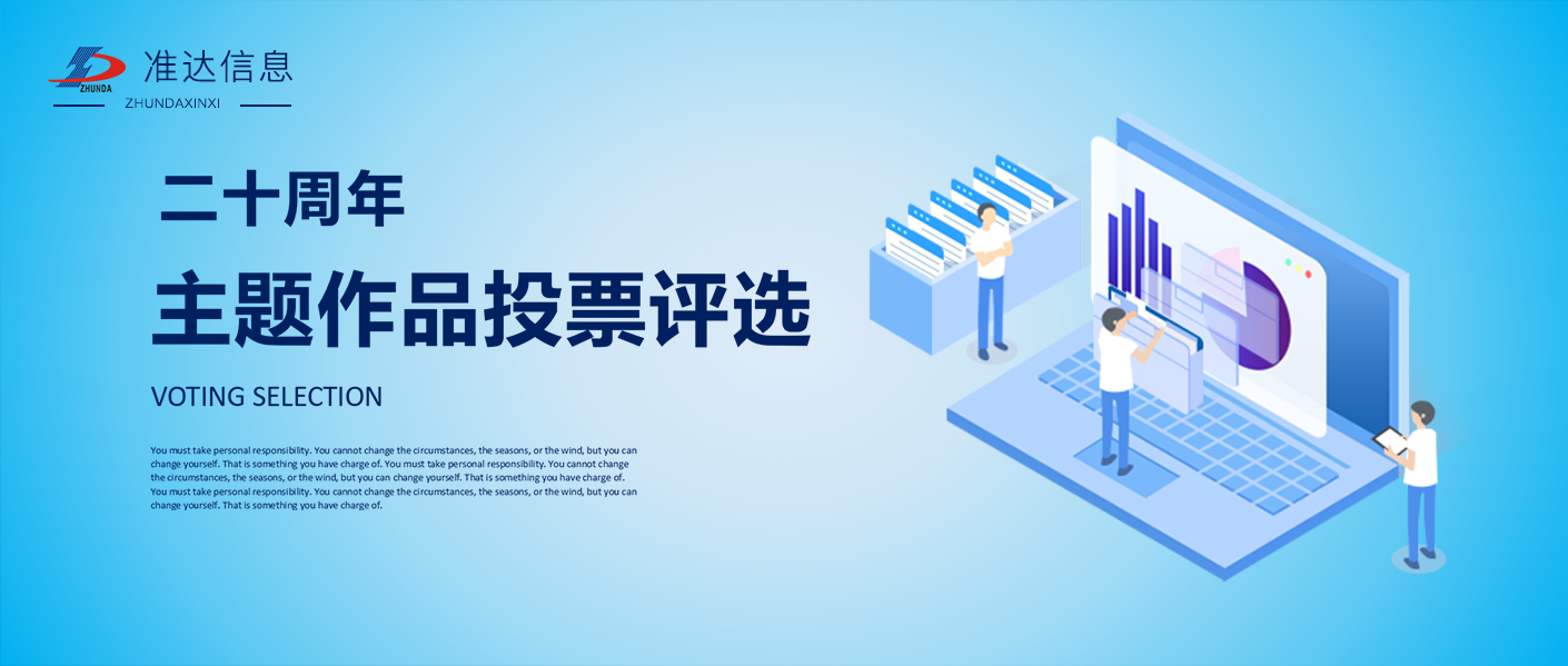 投票 | 准达信息二十周年征集作品评选启动，快为你喜欢的作品打call吧！
