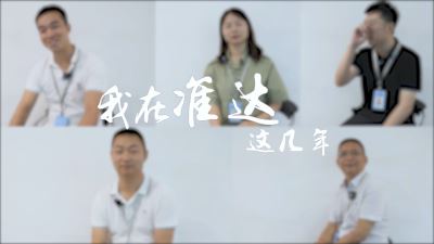 人生海海 劈浪前行 — 我在「准达」这几年