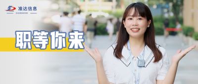 在准达信息上班是一种什么样的体验？