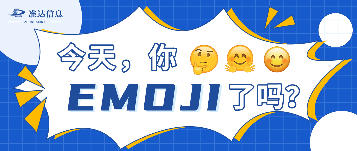 特辑 | 当emoji表情遇到准达人