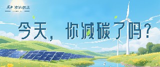 特辑 | 今天你减碳了吗？打卡准达信息绿色地图