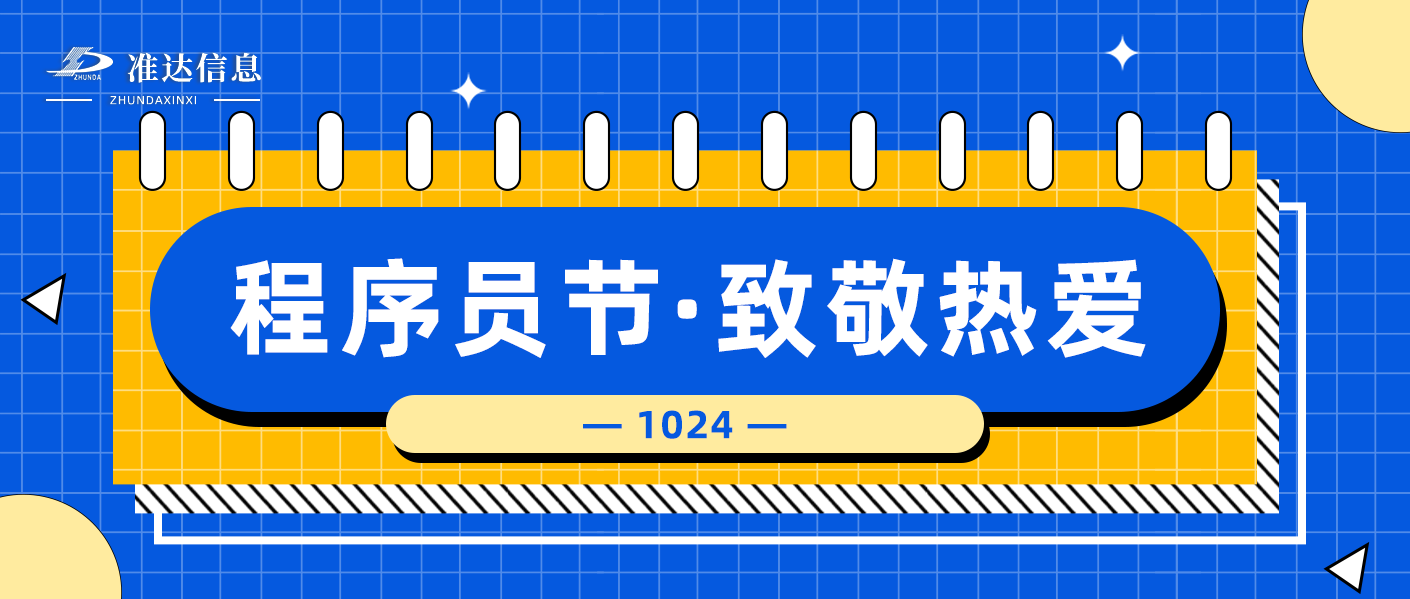 1024丨祝程序员们节日快乐,“码”力全开!