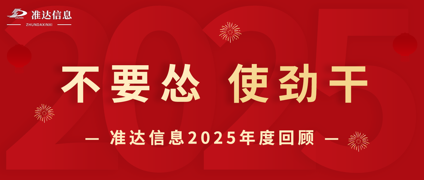特辑 | 2025 → 2026 奔赴下一场山海！