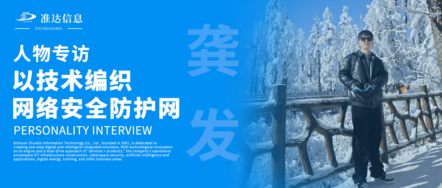 专访 | 龚发：以技术编织网络安全防护网