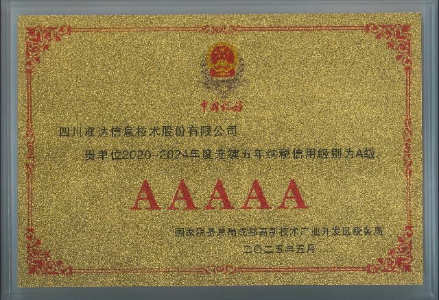 2019-2024连续五年纳税信用级别为A级