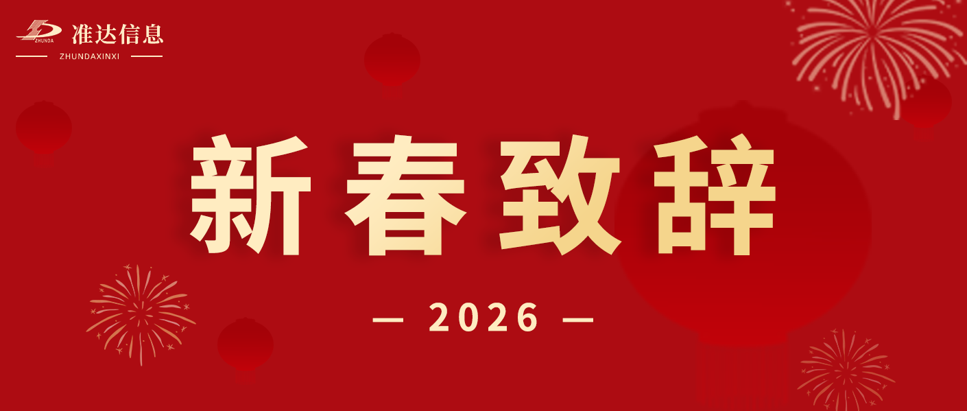 总经理蒋天德2026年新春致辞——变革破局  笃行致远  共赴新程