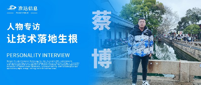 专访 | 蔡博：让技术落地生根