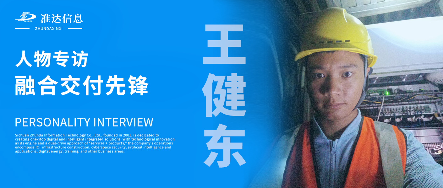 专访 | 王健东：扎根玉溪一线，勇做融合交付先锋