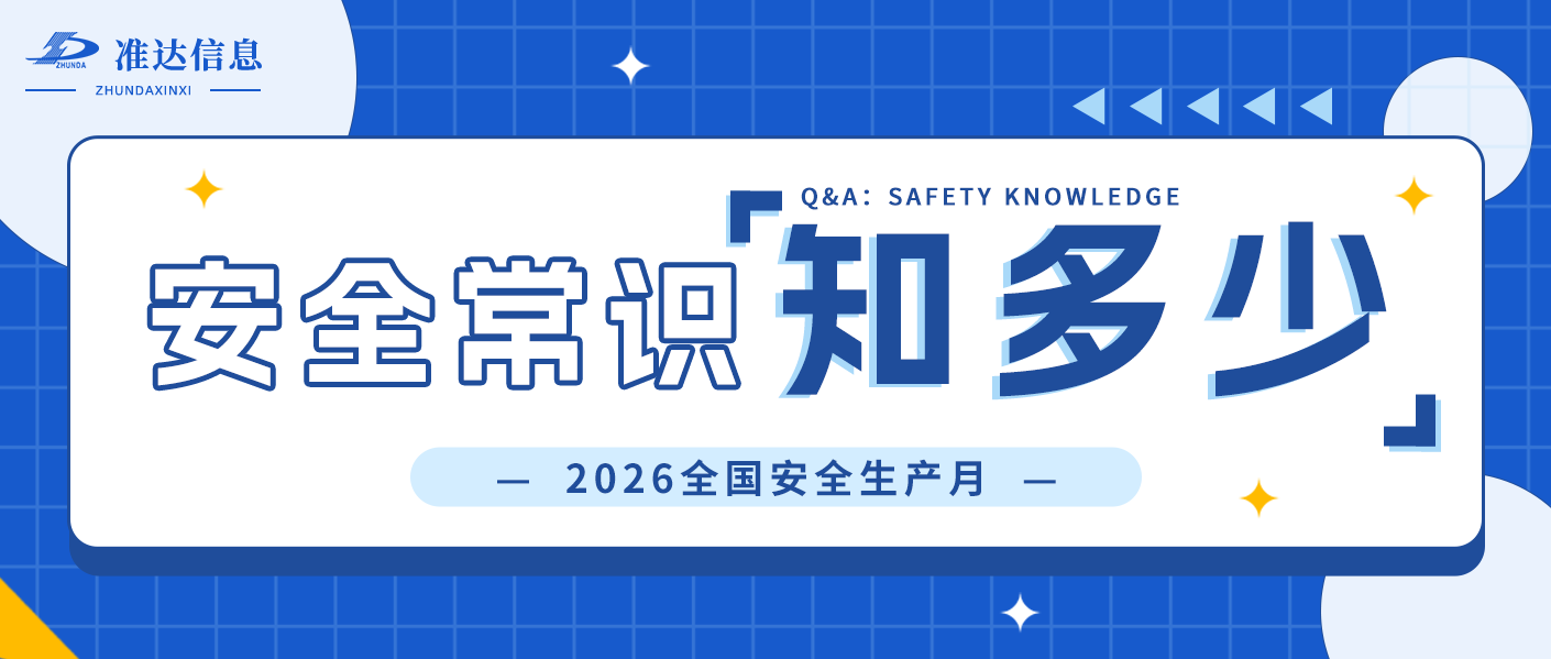 全国安全生产月 | 人人讲安全、个个会应急！安全生产常识知多少？
