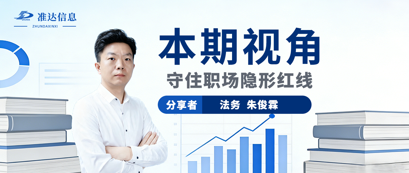 TA视角 | 守住职场隐形红线：那些容易被忽略的法律常识与边界（上）