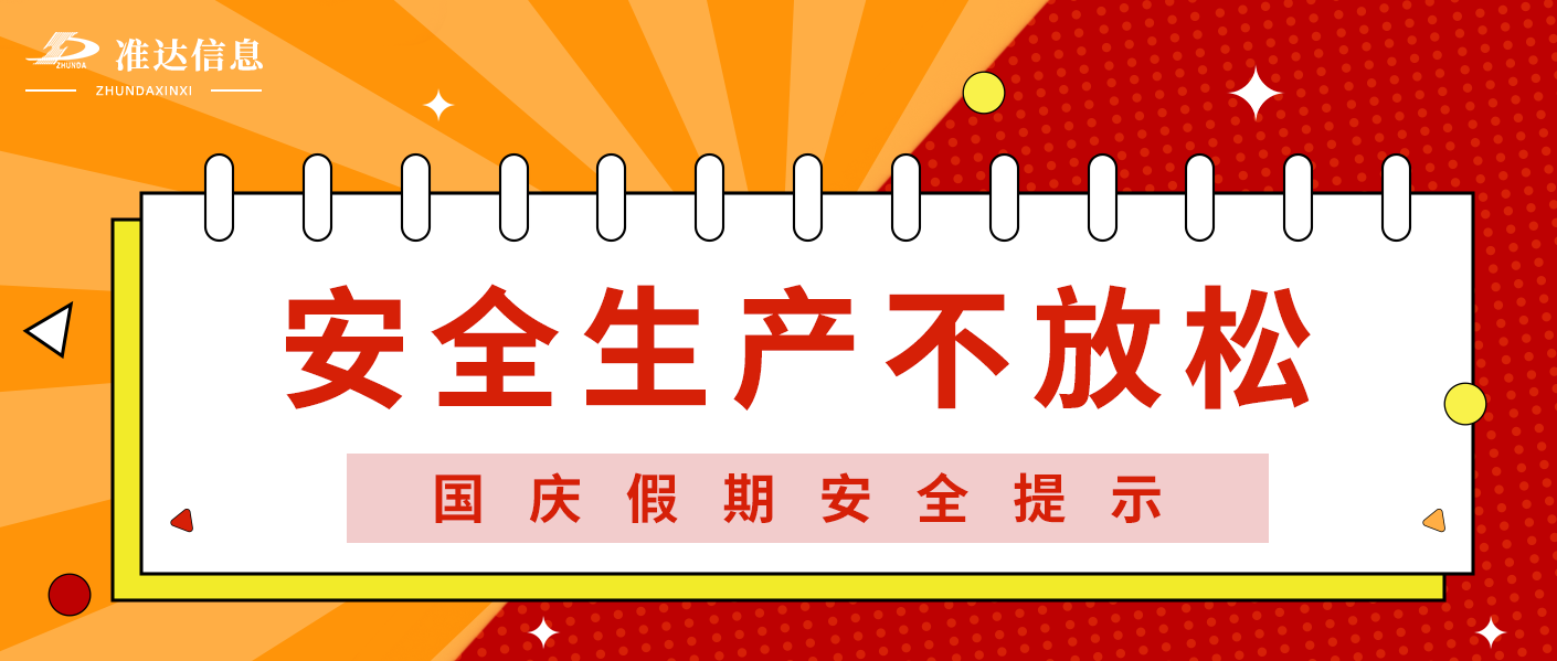 安全生产 | 准达信息国庆假期安全提示