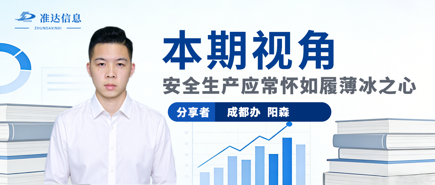TA视角 | 安全生产应常怀如履薄冰之心